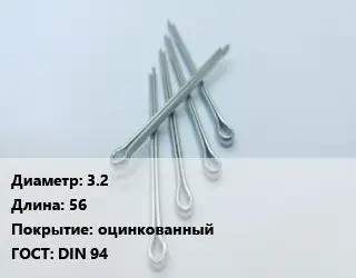 Шплинт 3.2 L=56 оцинкованный ГОСТ: DIN 94